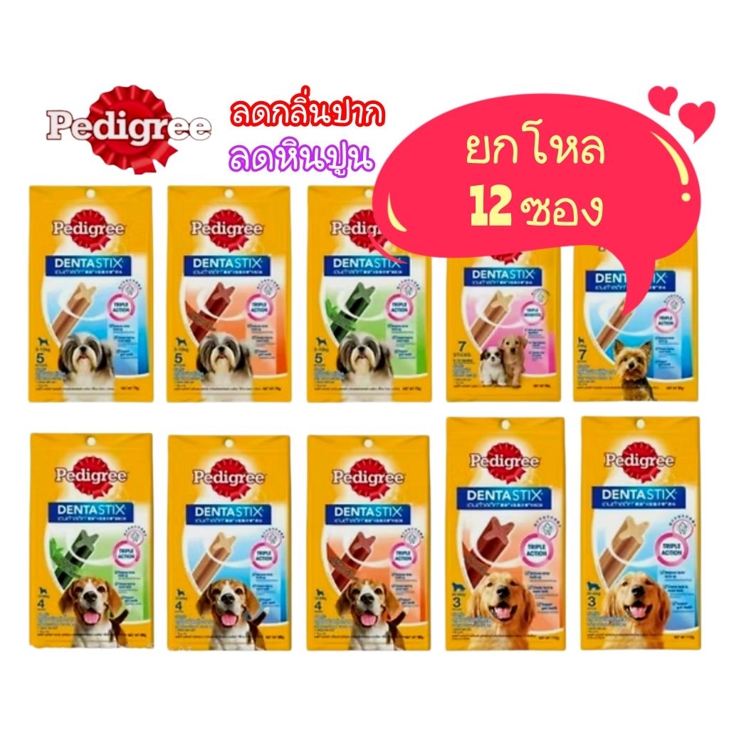 ยกโหล 12 ซอง✨ใหม่ 7 แท่ง Pedigreeเพดดิกรี ขนมขัดฟันขนมสุนัขขนมกัดแทะลดกลิ่นปาก