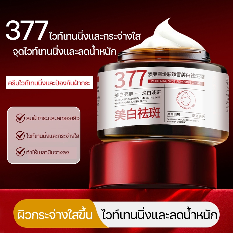 【SALE】ครีม 377 ไวเทนนิ่ง | ฟื้นฟูผิวเด้งใส ไร้ริ้วรอย | จุดด่างดำ ฝ้า กระ จางลงอย่างเห็นผล |