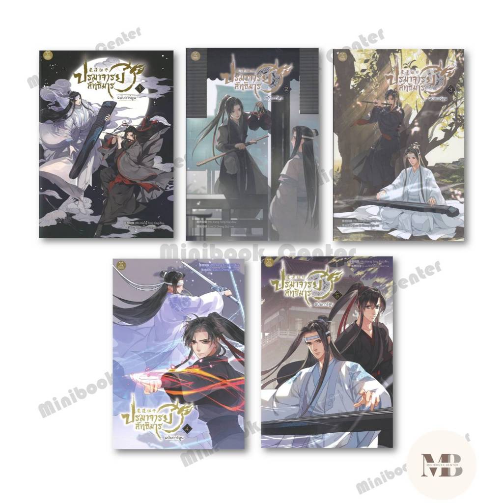 พร้อมส่งหนังสือ ปรมาจารย์ลัทธิมาร ฉบับการ์ตูน เล่ม 1-6 ผู้เขียน: Mo Xiang Tong Xiu  สำนักพิมพ์: GEMINI