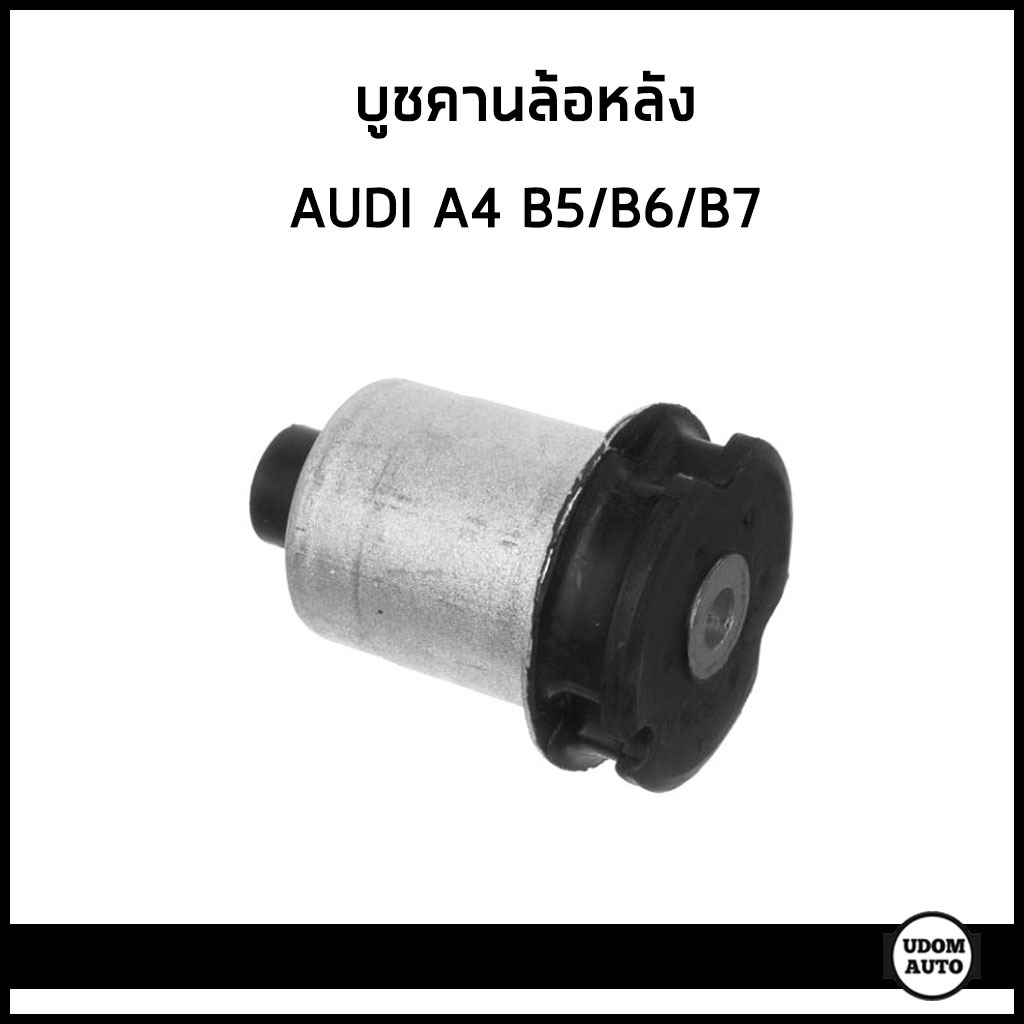 AUDI บูชคานล้อหลัง บูชคานหลัง ออดี้ A4 B5 B6 B7 / 8D0501541D / VAICO