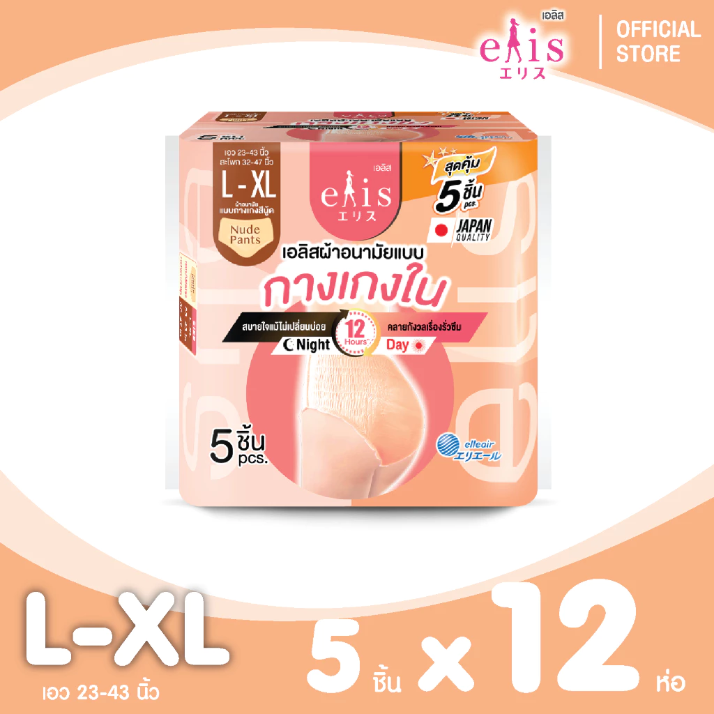 [ยกลัง] Elis Pants Nude Sanitary Napkin เอลิส ผ้าอนามัยแบบกางเกงสีนู้ด ไซส์ L-XL ใช้ได้ทั้งกลางวัน-กลางคืน