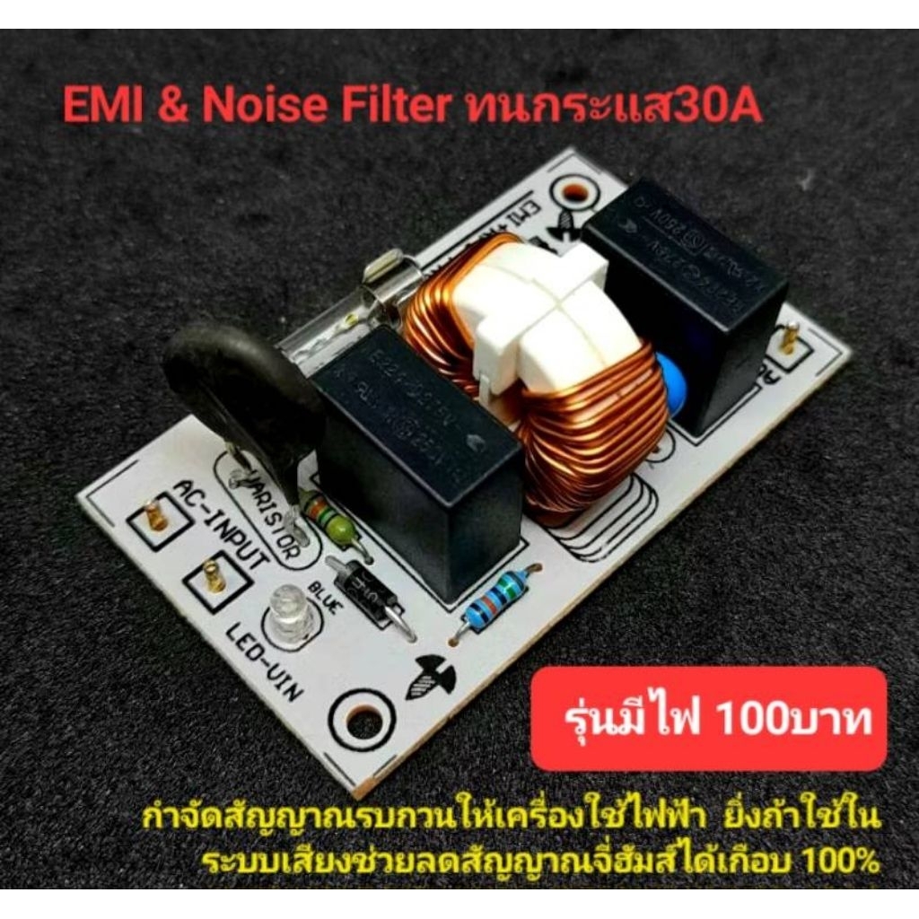 EMI Filter บอร์ดกรองไฟAC ลดสัญญาณรบกวนในระบบเสียงได้เป็นอย่างดี
