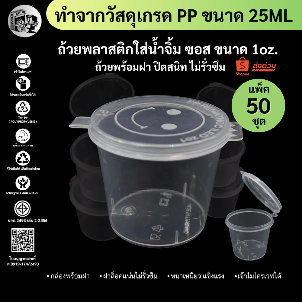 ถูกสุด!![แพ็ค 50 ชิ้น] ถ้วยน้ำจิ้ม ถ้วยน้ำจิ้มพลาสติก พร้อมฝาปิด ใส่เครื่องปรุงน้ำจิ้ม ซอส ขนาด 25ML 1oz. รุ่น P125M-50P