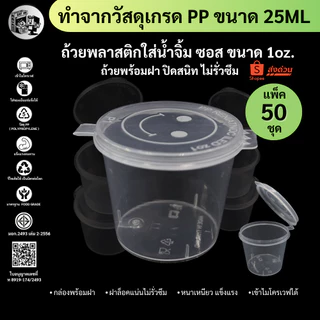 ถูกสุด!![แพ็ค 50 ชิ้น] ถ้วยน้ำจิ้ม ถ้วยน้ำจิ้มพลาสติก พร้อมฝาปิด ใส่เครื่องปรุงน้ำจิ้ม ซอส ขนาด 25ML 1oz. รุ่น P125M-50P