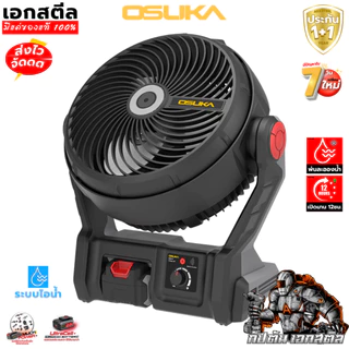 [ถูกสุด]OSUKA พัดลมไร้สาย 9นิ้ว OCF763 แคมป์ปิ้ง มีแบตแยกขาย พัดลม แคมป์ นอกสถานที่ OCF762 ประกัน1+1ปี เอกสตีล