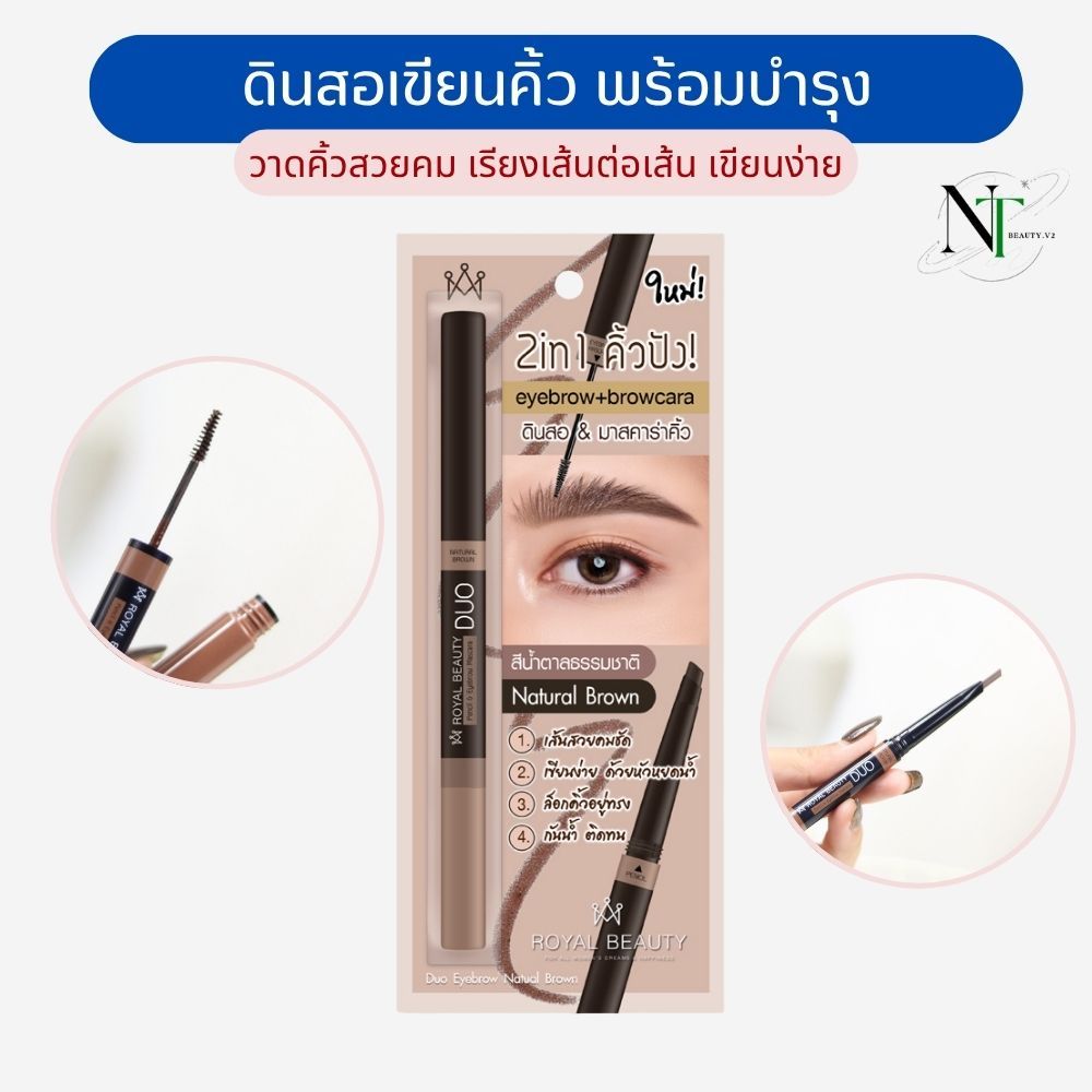 รอยัล บิวตี้ ดูโอ้ อายโบรว์ เนเชอรัล บราวน์ ดินสอเขียนคิ้ว + มาสคาร่าคิ้ว