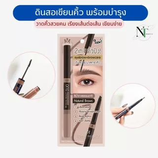 ดินสอเขียนคิ้ว + มาสคาร่าคิ้ว รอยัล บิวตี้ RoyalBeauty