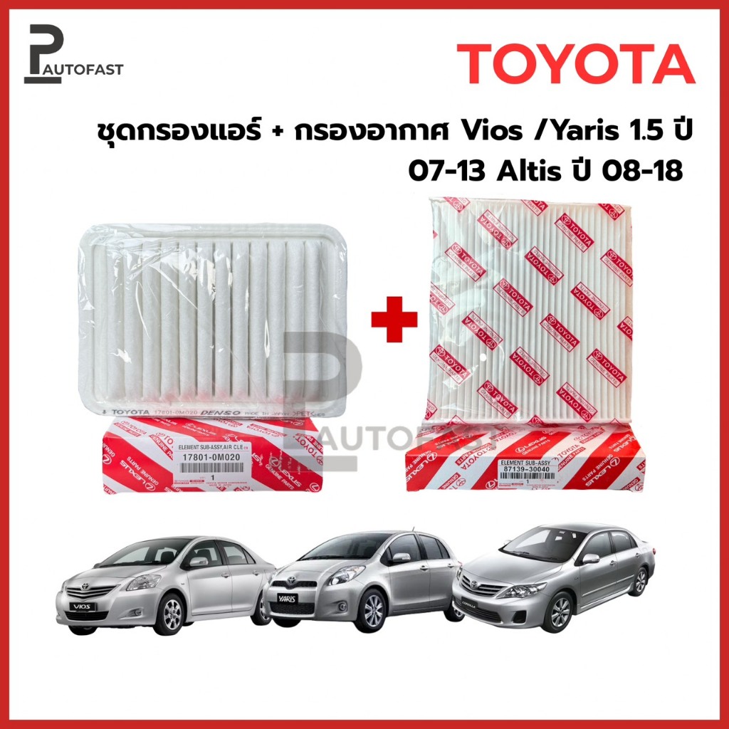 ซื้อ​คู่!!  ชุดกรองเเอร์+กรองอากาศ💥Toyota Vios,Yaris1.5 ปี 07- 13 Altis ปี 08- 18