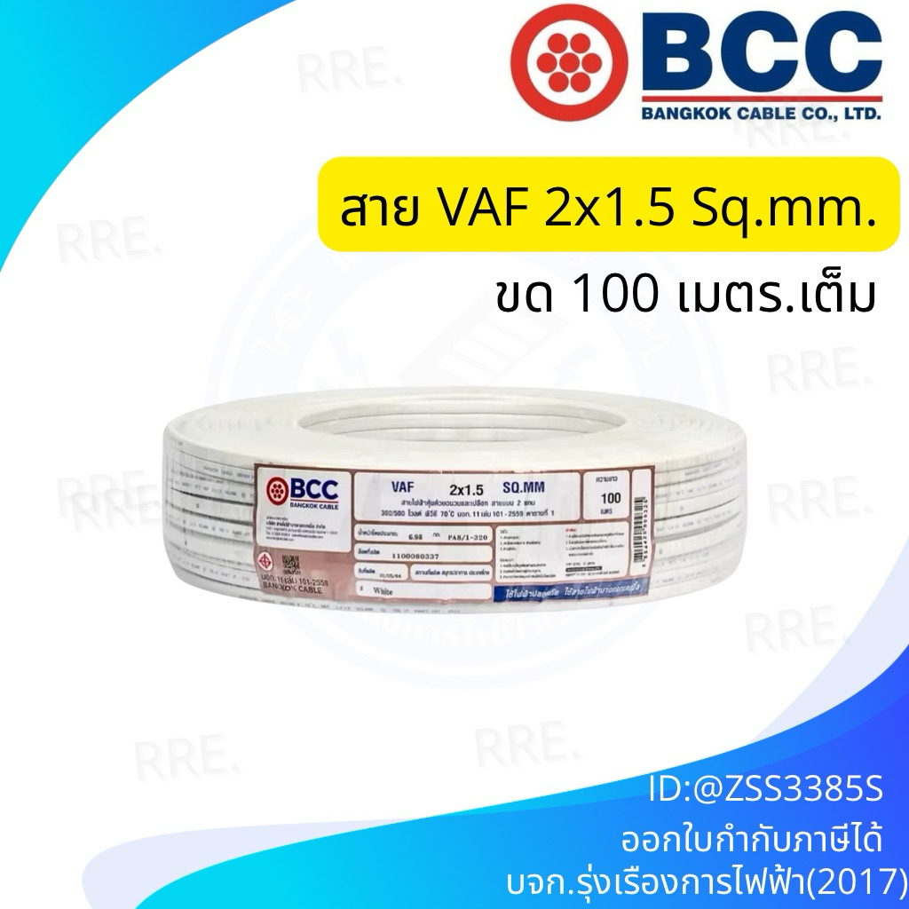 BCC บางกอกเคเบิ้ล สายไฟ VAF 2x1.5 (ม้วน 100 เมตร)
