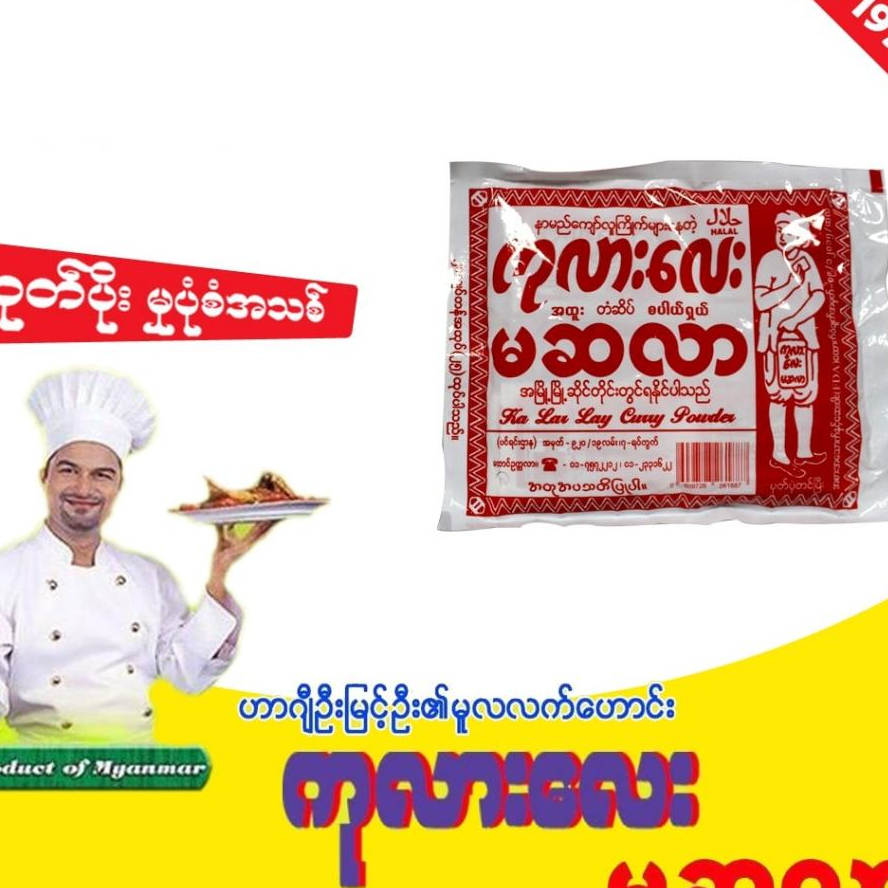 เครื่องเทศมาซาล่า เครื่องเทศพม่า