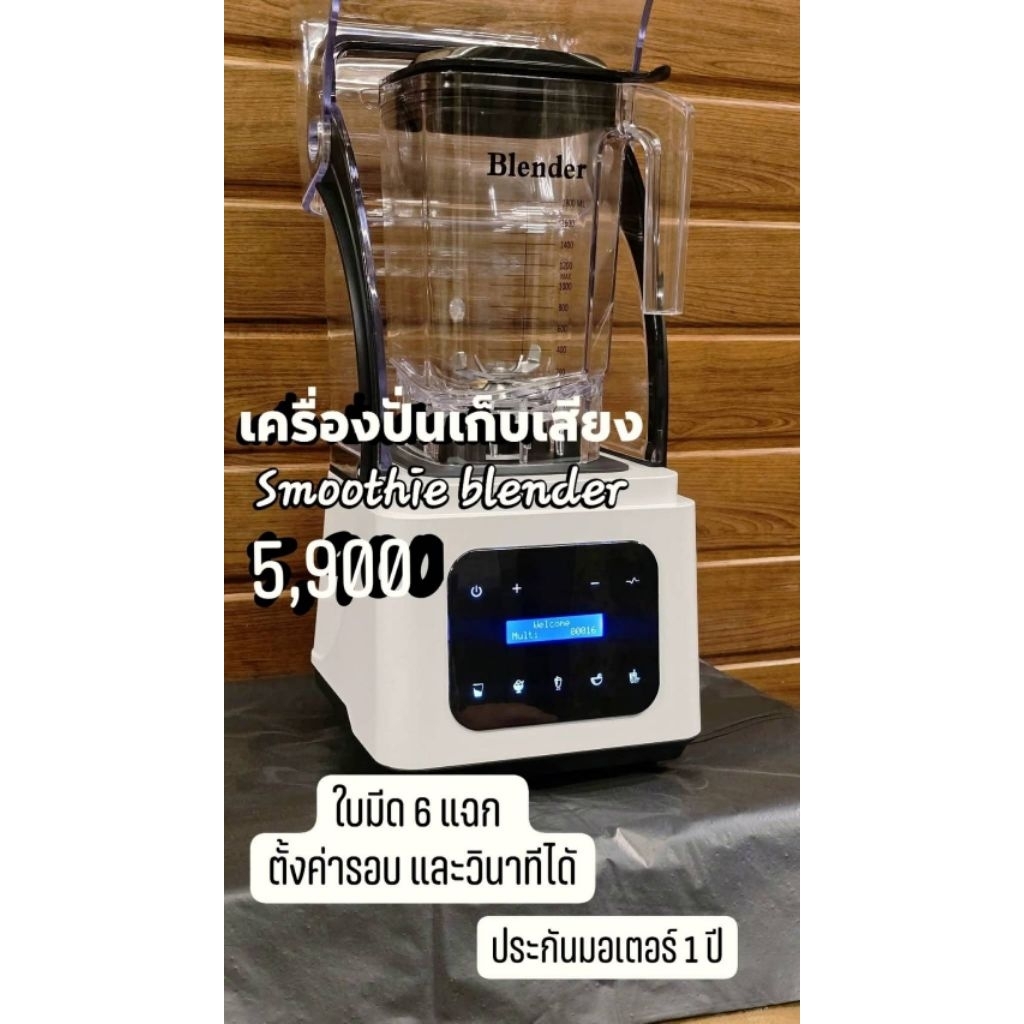 🤍 Smoothie Blender สีขาว💸 5,900.- เท่านั้น!
🔇 เครื่องปั่นเก็บเสียง ปั่นแรงแต่เงียบ!
