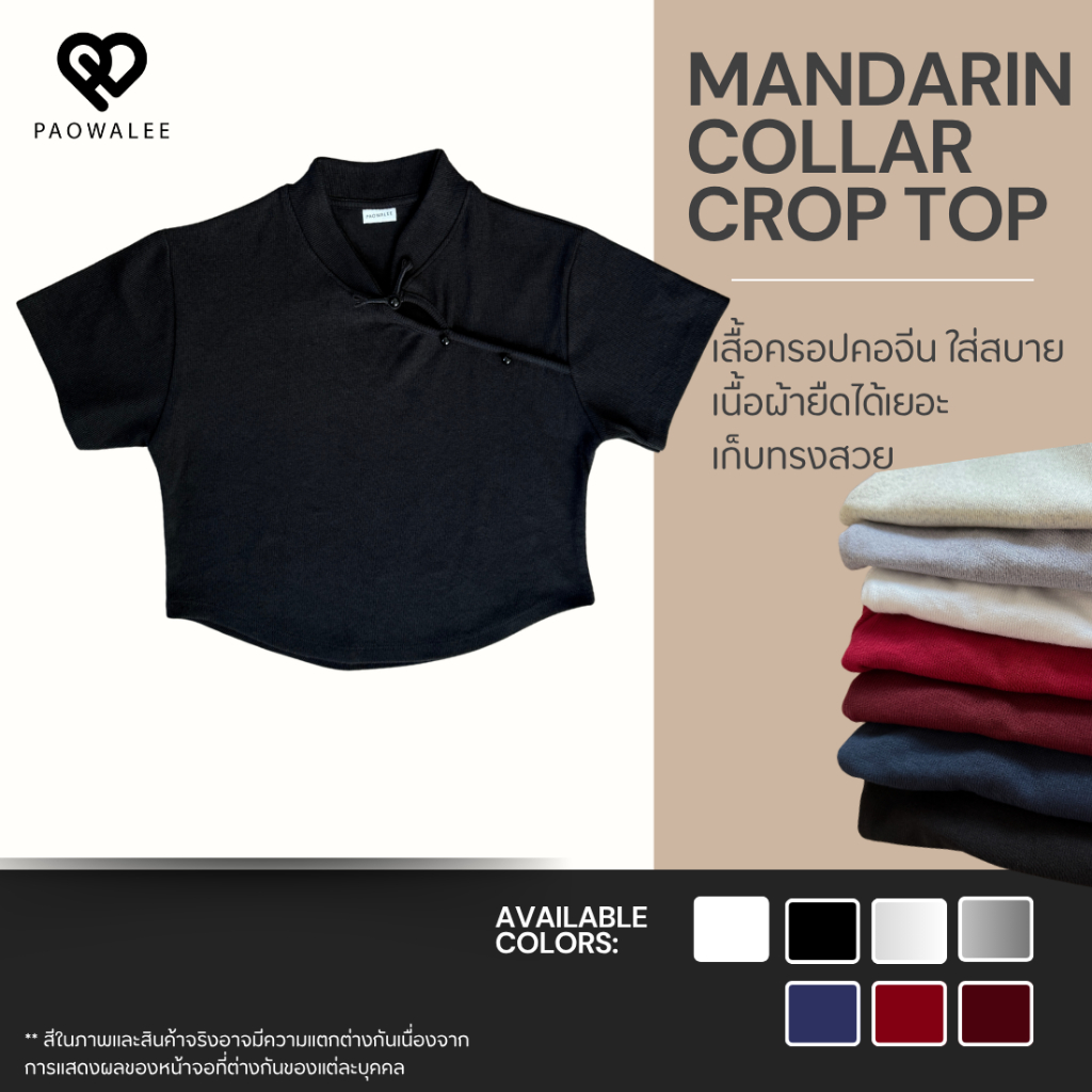 มีสีดำ สีสุภาพ เสื้อครอปคอจีน เก็บทรงสวย มี 7 สี ชุดตรุษจีน กี่เพ้า