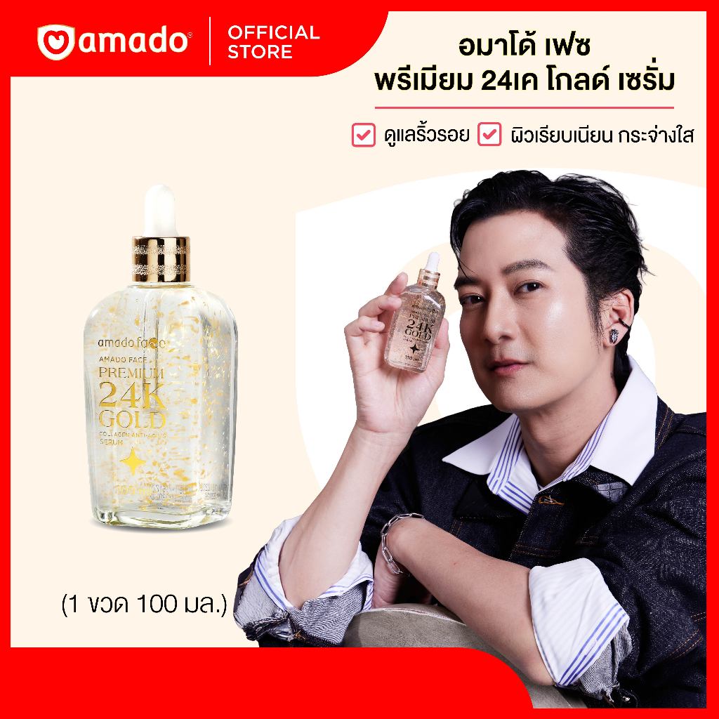 AMADO FACE Premium 24K Gold - อมาโด้ พรีเมียม 24เค โกลด์ เซรั่ม (1ขวด)