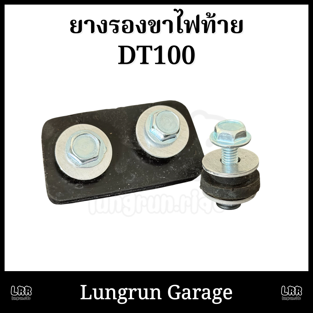 ยางรองไฟท้าย DT100-DT125MX พร้อมน็อต