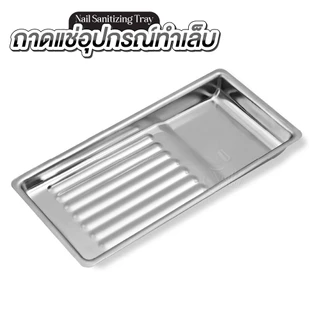 ถาดสแตนเลสสำหรับล้าง–ฆ่าเชื้ออุปกรณ์ทำเล็บ Nail Sanitizing Tray | ทำความสะอาดง่าย ช่างเล็บต้องมี!