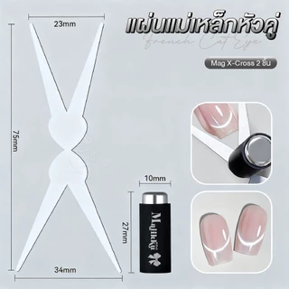 ตัวช่วยที่จะเสกงานดึงสีแคทอาย ให้ง่ายกว่าที่เคย! X-Cross แม่เหล็กแรงสูง ทำลายได้หลายสไตล์ Cat Eye