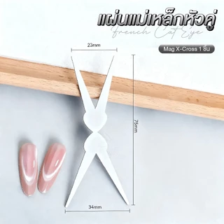 ตัวช่วยที่จะเสกงานดึงสีแคทอาย ให้ง่ายกว่าที่เคย! X-Cross แม่เหล็กแรงสูง ทำลายได้หลายสไตล์ Cat Eye