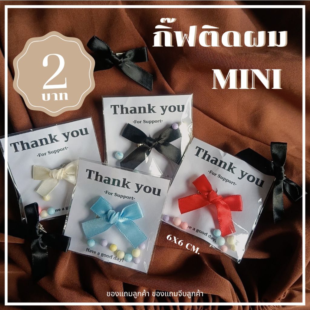 🎀พร้อมส่ง🎀 ของแถมลูกค้า กิ๊ฟติดผม โบว์  ของขวัญปัจฉิม 2 บาท สำหรับให้เป็นของขวัญและสำหรับแม่ค้าออนไลน์ gift cute ✨