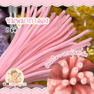 ลวดกำมะหยี่8มิลพรีเมี่ยม เคาะฝุ่น คัดเกรด 4มัดขึ้น ใส่กล่อง