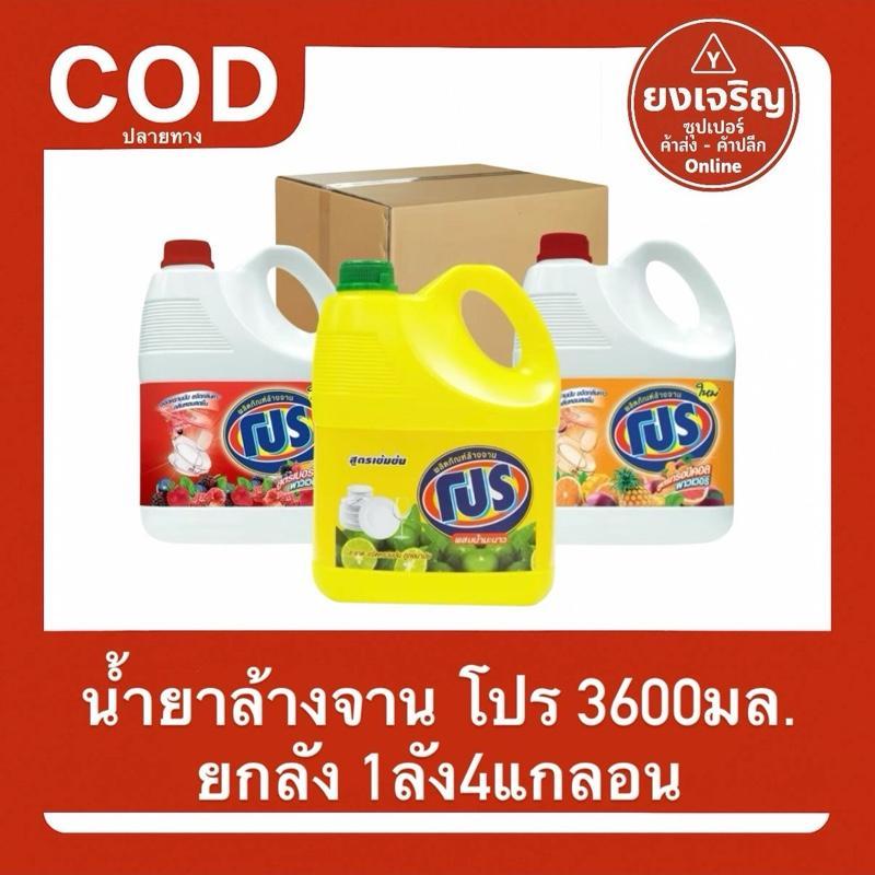 น้ำยาล้างจาน โปร 3200มล. ยกลัง4แกลลอน ทำความสะอาด ผลิตภัณฑ์ล้างจาน โปรแกลลอน