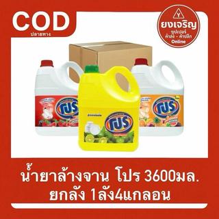 น้ำยาล้างจาน โปร 3600มล. ยกลัง4แกลลอน ทำความสะอาด ผลิตภัณฑ์ล้างจาน โปรแกลลอน