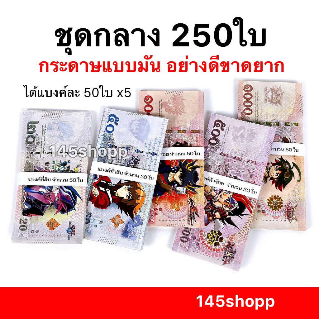 145shopp ∞ แบงค์กาโม่ โปรชุดกลาง ฝึกเก็บเงิน  250ใบ ได้ทุกแบงค์   แบงค์การ์ตูน แบงค์ของเล่น สื่อการศึกษา