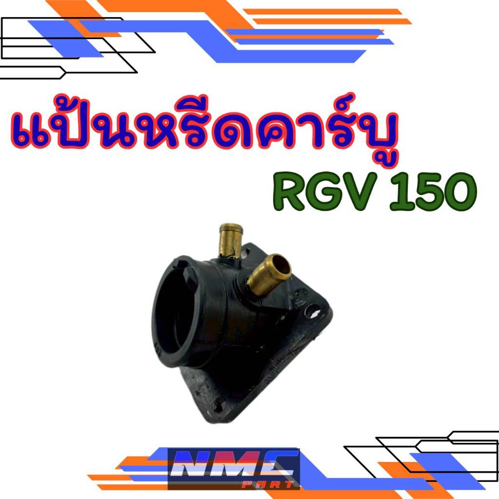 NEW แป้นหรีดคาร์บูเรเตอร์ rgv150 แป้นหรีดคาร์บู suzuki rgv150