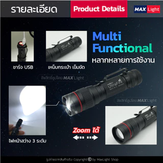 MaxLight ไฟฉาย ไฟฉายพกพา เล็กกะทัดรัด (ไฟ 3 ระดับ-มีไฟกระพริบ-Zoomได้) (รุ่น W10) ชาร์จ USBได้ สินค้าเกรดA รูปทรงสวย