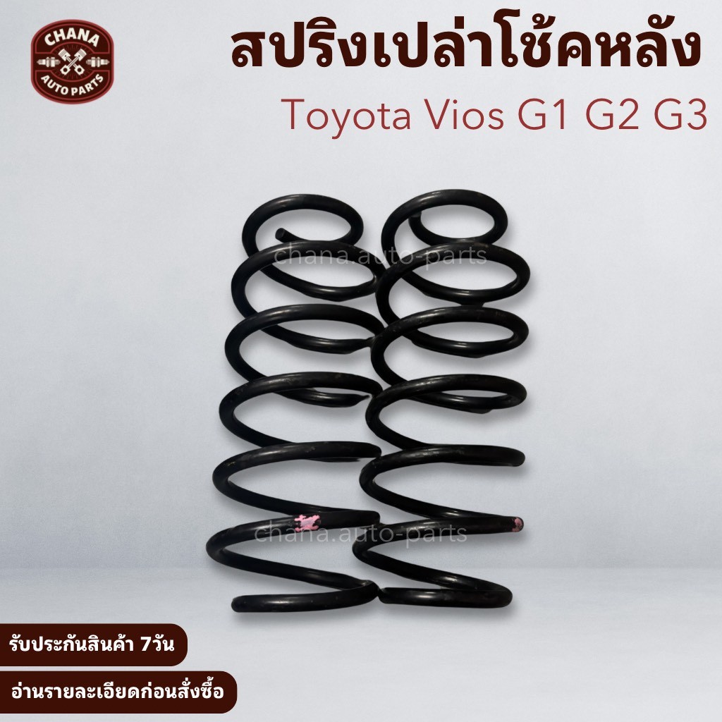 สปริงเปล่า โช้คหลัง Toyota Vios G1 G2 G3 มือสอง สภาพดี พร้อมใช้งาน