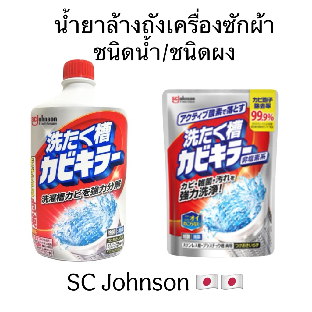 น้ำยาล้างถังซักผ้า SC Johnson Kabi Kilker Washing Tank จากญี่ปุ่น มี2ขนาด