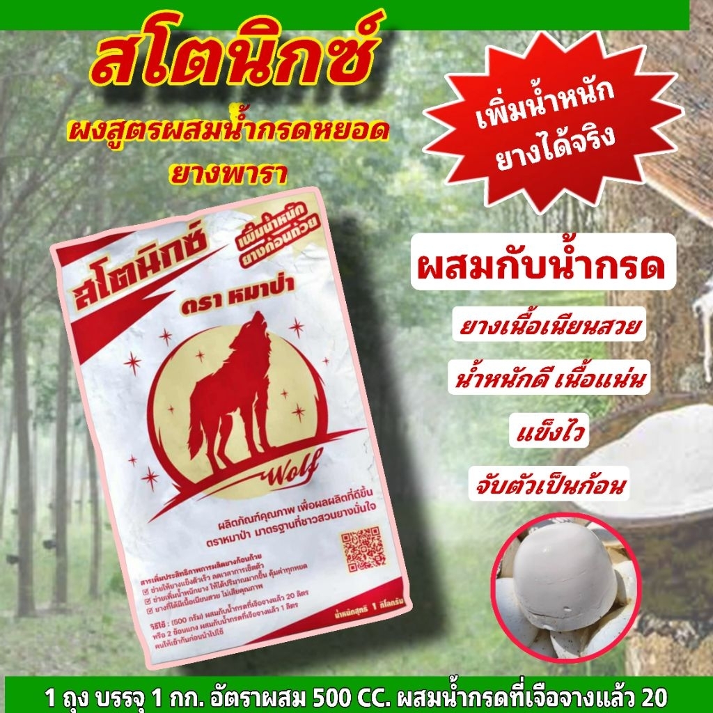 สโตนิกซ์ ตราหมาป่า สารเพิ่มน้ำหนักยาง แข็งตัวไว เนียนสวย ช่วยเพิ่มคุณภาพของขี้ยาง  ใช้ผสมกับน้ำกรดเจือจาง (1 กิโลกรัม)