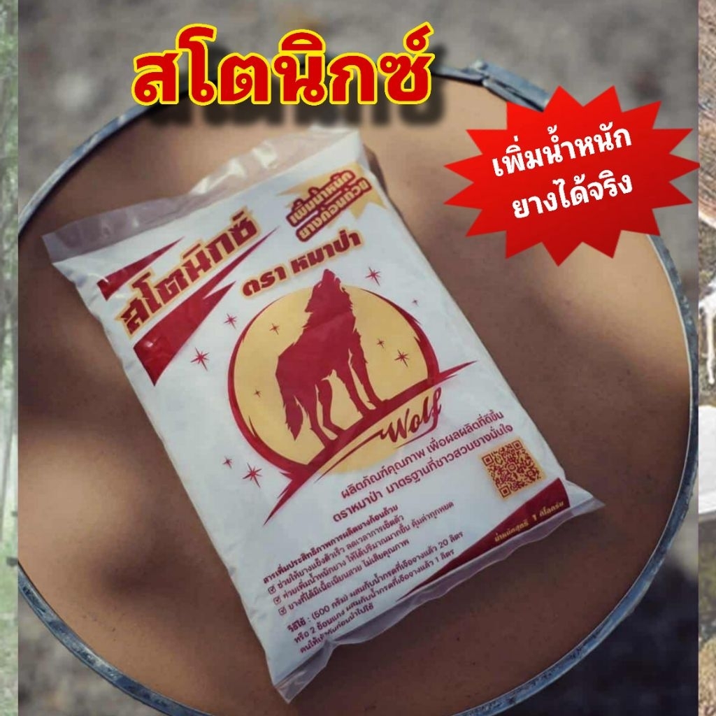 สโตนิกซ์ ตราหมาป่า สารเพิ่มน้ำหนักยาง แข็งตัวไว เนียนสวย ช่วยเพิ่มคุณภาพของขี้ยาง  ใช้ผสมกับน้ำกรดเจือจาง (1 กิโลกรัม) - รูปที่ 3