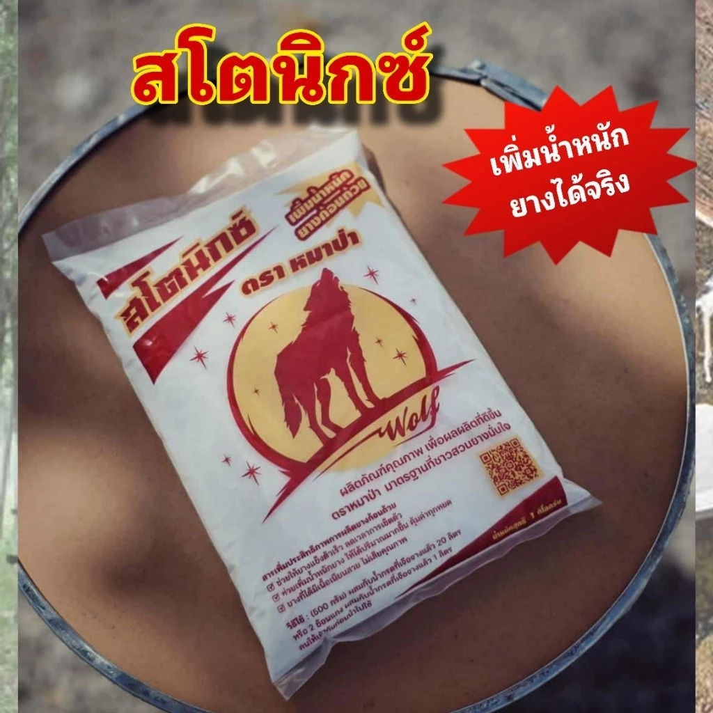 สโตนิกซ์ ตราหมาป่า สารเพิ่มน้ำหนักยาง เพิ่มคุณภาพขี้ยาง thumbnail 6