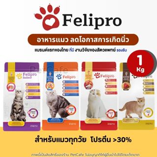 【1kg】Felipro เฟลิโปร อาหารแมว ลดโอกาสเกิดนิ่ว สำหรับทุกช่วงว…
