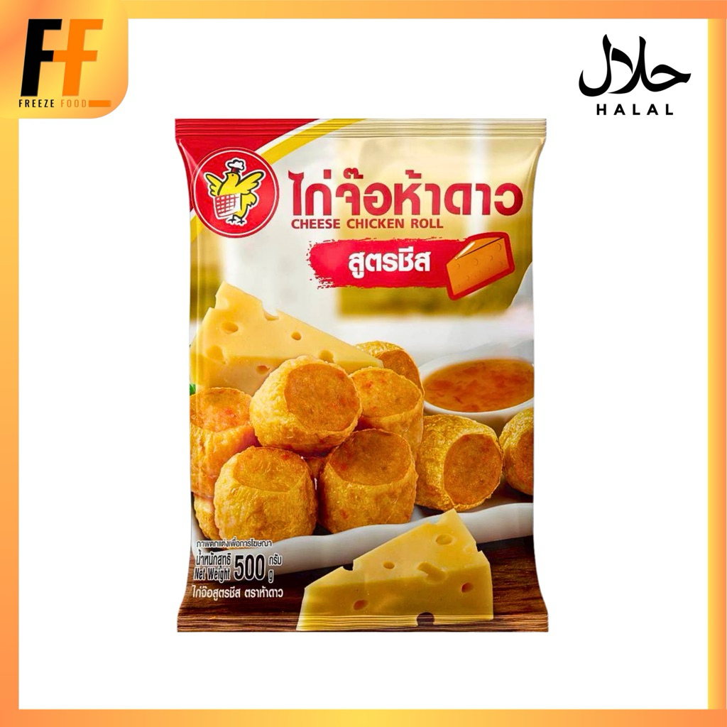 ไก่จ๊อห้าดาว สูตรชีส 500 กรัม | CHEESE CHICKEN ROOL