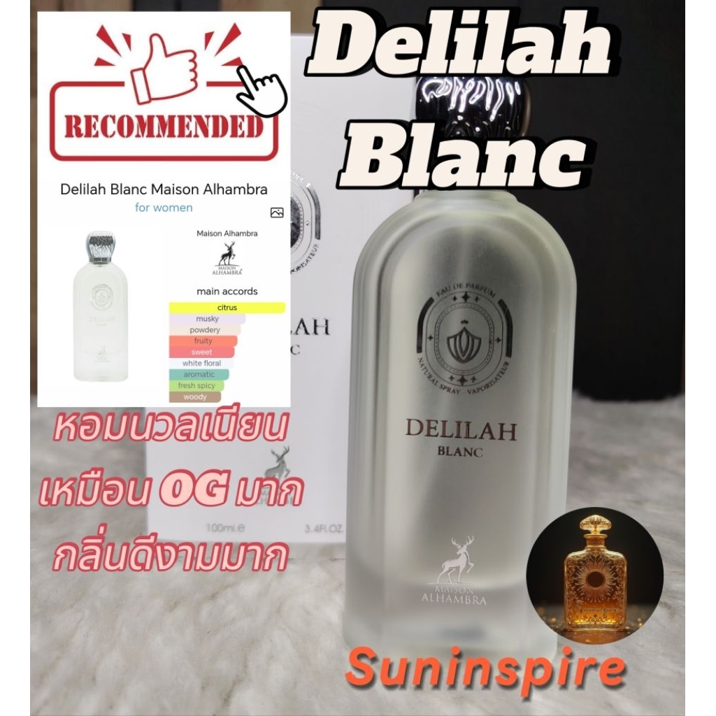 น้ำ​หอม​แบ่ง​ขาย​ Delilah Blanc หอมนวลเนียน เหมือน OG มากๆ กลิ่นดีงามมากๆ หอมสง่างาม​