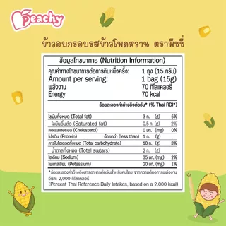 Peachy ข้าวอบกรอบรสช็อกโกบาน่า และ ข้าวอบกรอบรสข้าวโพดหวาน (R33,R34)