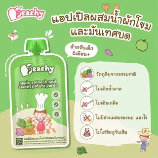 Peachy อาหารเสริมสำหรับเด็ก รสแอปเปิลผสมน้ำผักโขมและมันเทศบด 1 ถุง (R5)