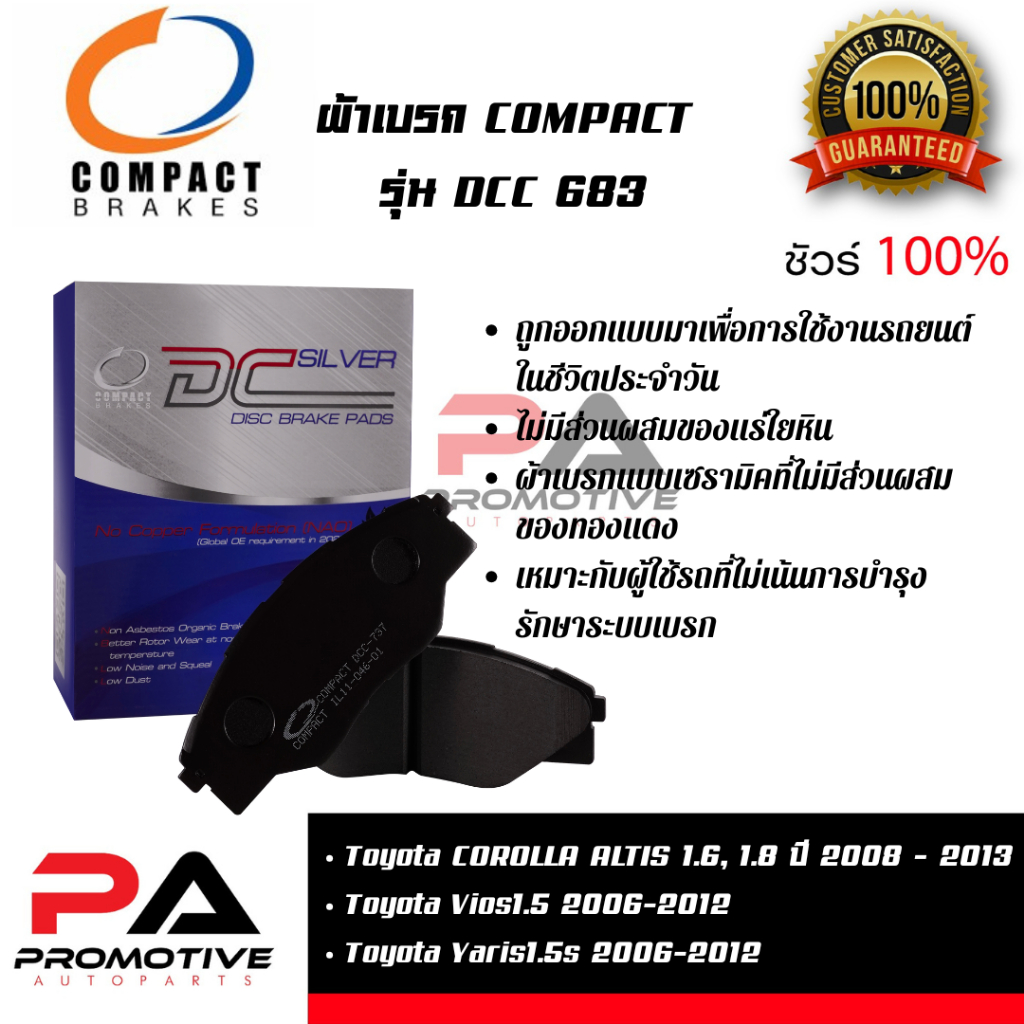 ผ้าเบรคหลัง compact DCC-683 รถยนต์ Toyota ALTIS 1.6-1.8 Toyota Vios1.5  Toyota Yaris1.5s