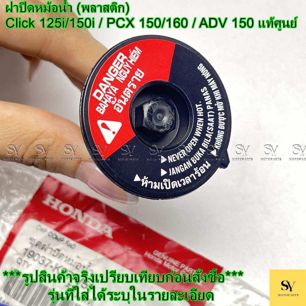ฝาปิดหม้อน้ำ (พลาสติก) - Click 125i/150i / PCX 150/160 / ADV 150 แท้ศูนย์ Honda (19037-K27-V51)