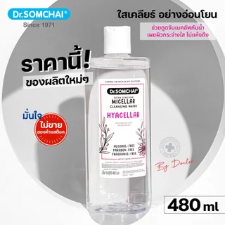 Dr.Somchai เอ็กซ์ตร้า เซนซิทีฟ ไมเซลล่าร์ คลีนซิ่ง วอเตอร์ Dr.Somchai Extra Sensitive Micellar Cleansing Water