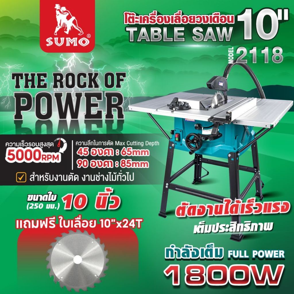 โต๊ะเลื่อยวงเดือน 10 นิ้ว รุ่น 2118 ปรับเอียงได้ 0 - 45 º กำลังไฟ 1800W ความเร็วรอบ 5000RPM SUMO