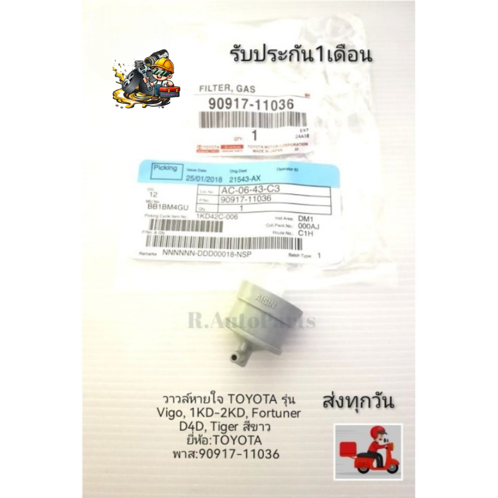 วาวล์​หาย​ใจ​ TOYOTA​ รุ่น​ Vigo, 1KD-2KD, Fortuner, D4D, Tiger​ สีขาว​ ยี่ห้อ​:TOYOTA​ พาส​:90917-11036​
