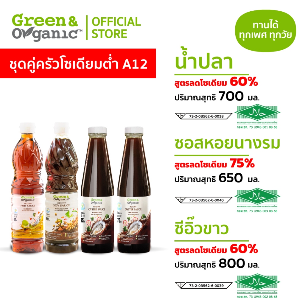 Green&Organic ชุดคู่ครัว เครื่องปรุงโซเดียมต่ำ Set A12