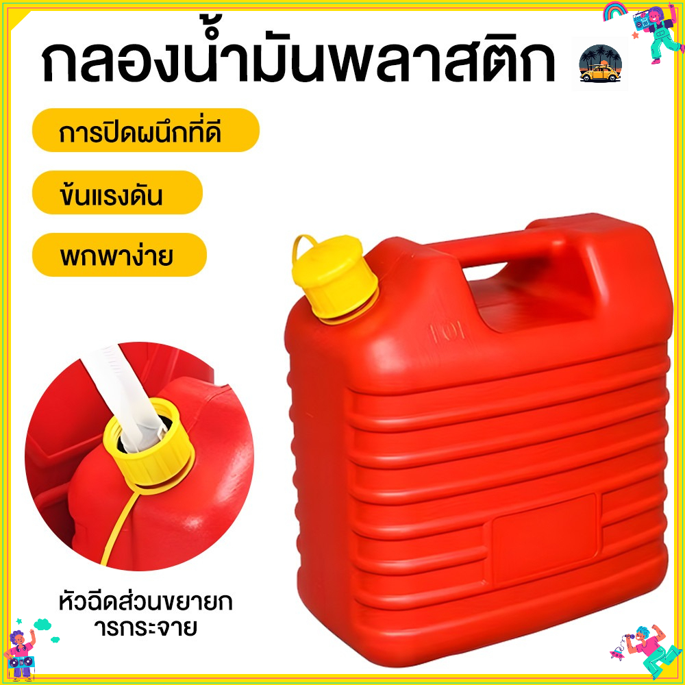 ​ถังน้ำمانสำรองพลาสติก 5L 10L สีแดง กล่องน้ำมันพลาสติก การปิดผนึกที่ดี ขันแรงดัน พกพาง่าย พร้อมหัวจืดส่วนขยายการกระจาย