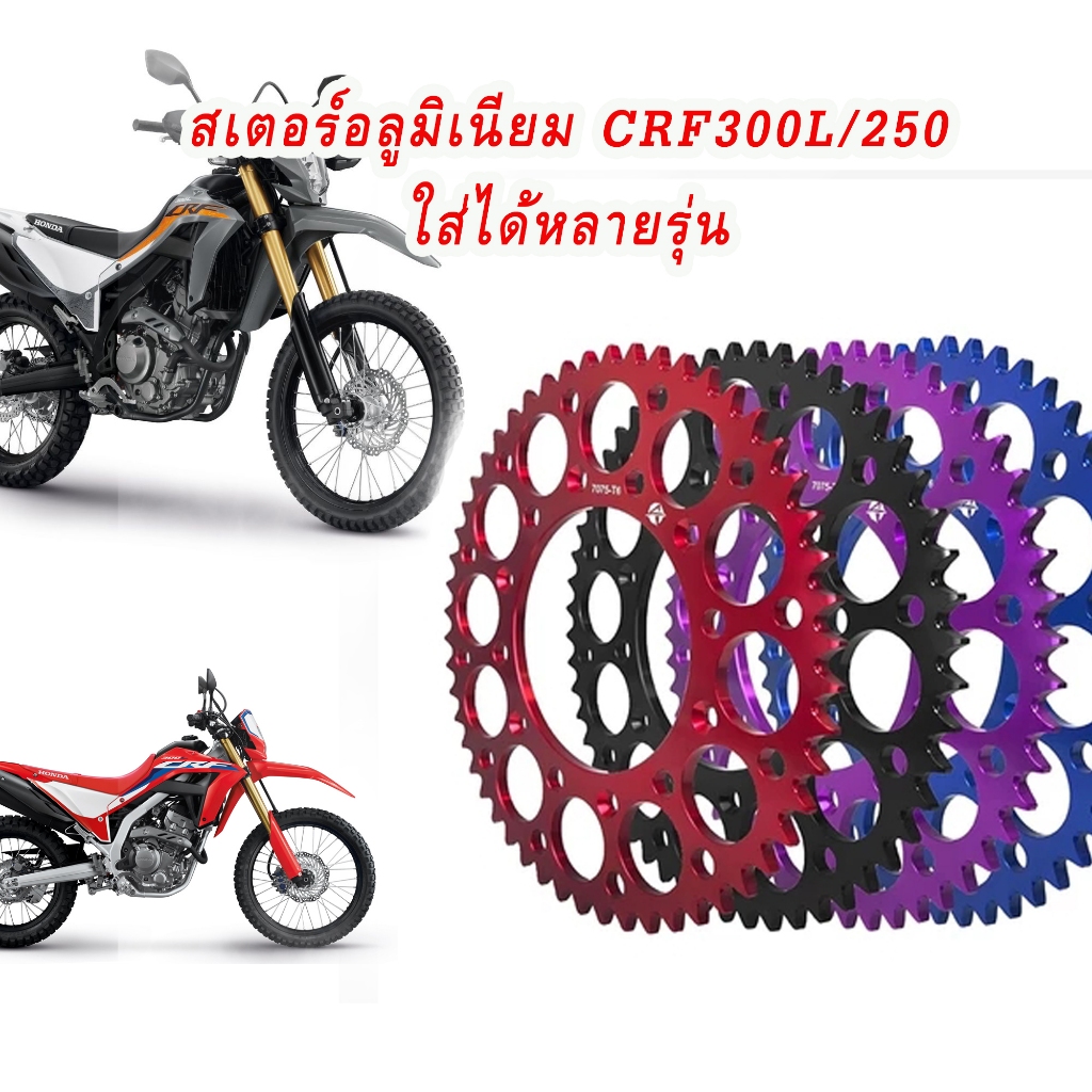 สเตอร์อลูมิเนียม สเตอร์หลังเหล็ก CRF250 300 450L M Rally X R RX RL โซ่ขนาด 520  มีบริการเก็บปลายทาง 