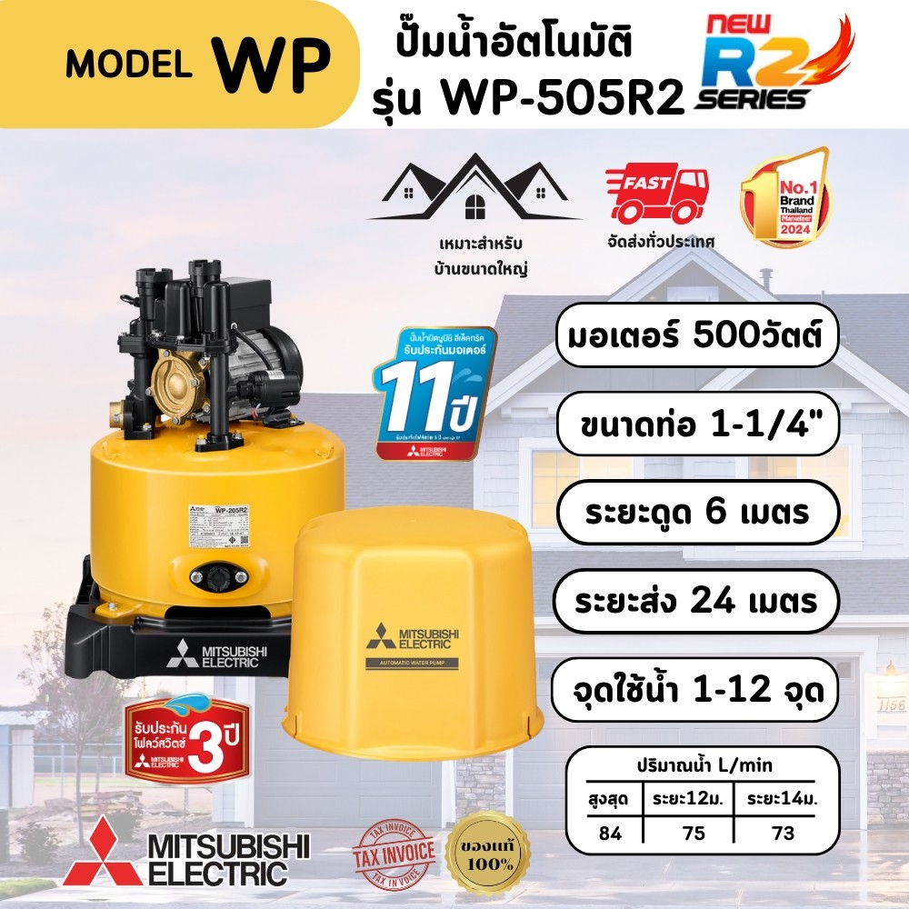 MITSUBISHI ปั๊มอัตโนมัติ รุ่น WP-505R2 500W สีเหลืองถังกลม ทนทาน ปลอดสนิม และปลอดภัย
