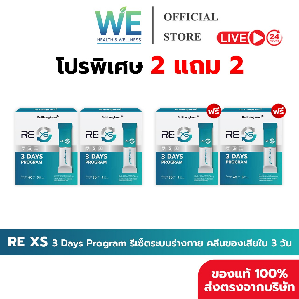 [2แถม2+ลด50ในไลฟ์]‭รีเอ็กซ์เอส ดร.ของขวัญ RE XS  Dr.Khongkwan ดูดซึมดีขึ้น กระตุ้นระบบขับถ่าย