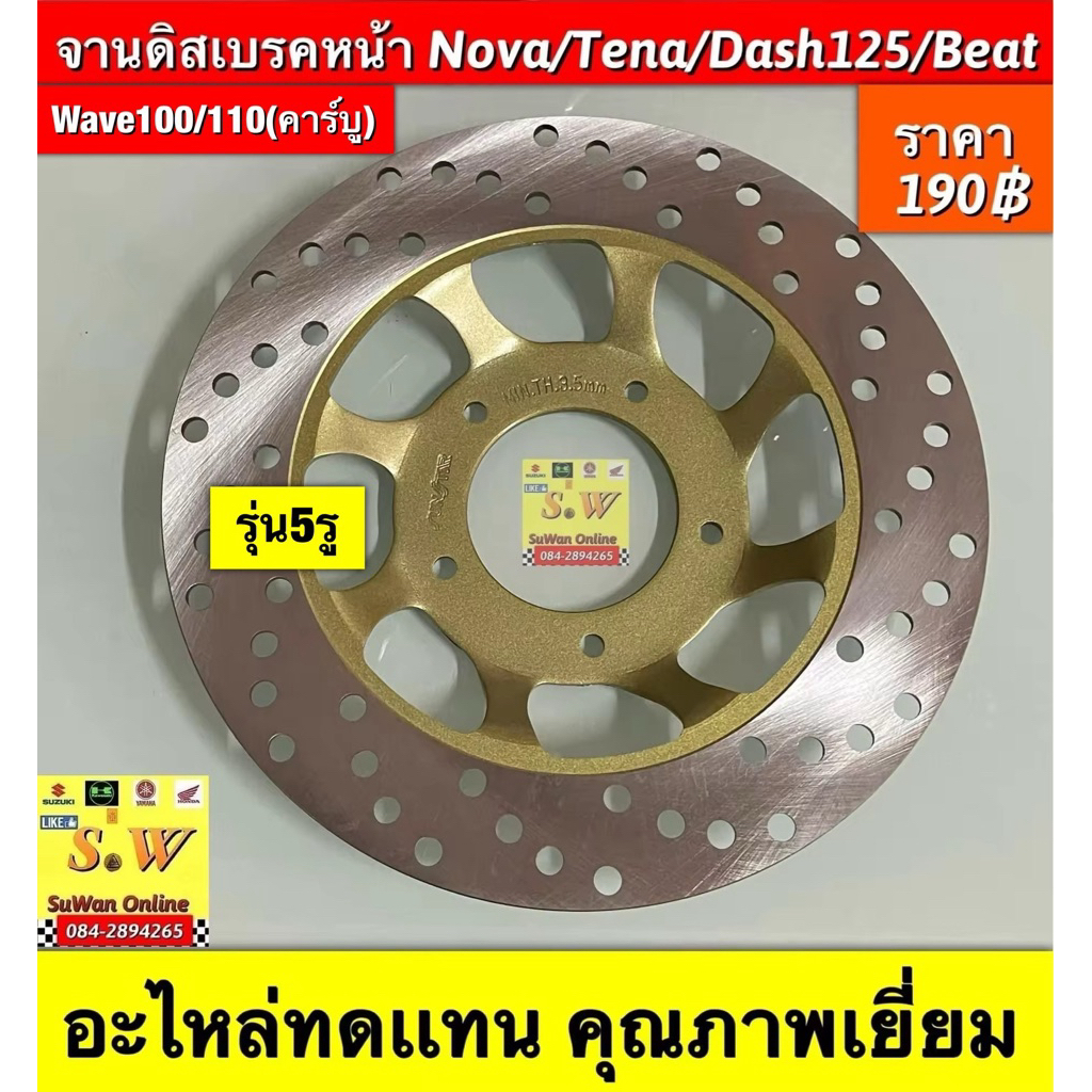 จานดิสหน้า รุ่น5รู nova,tena,dash125,beat,sonic,wave100/110(คาร์บู) อะไหล่ทดแทนคุณภาพเยี่ยม