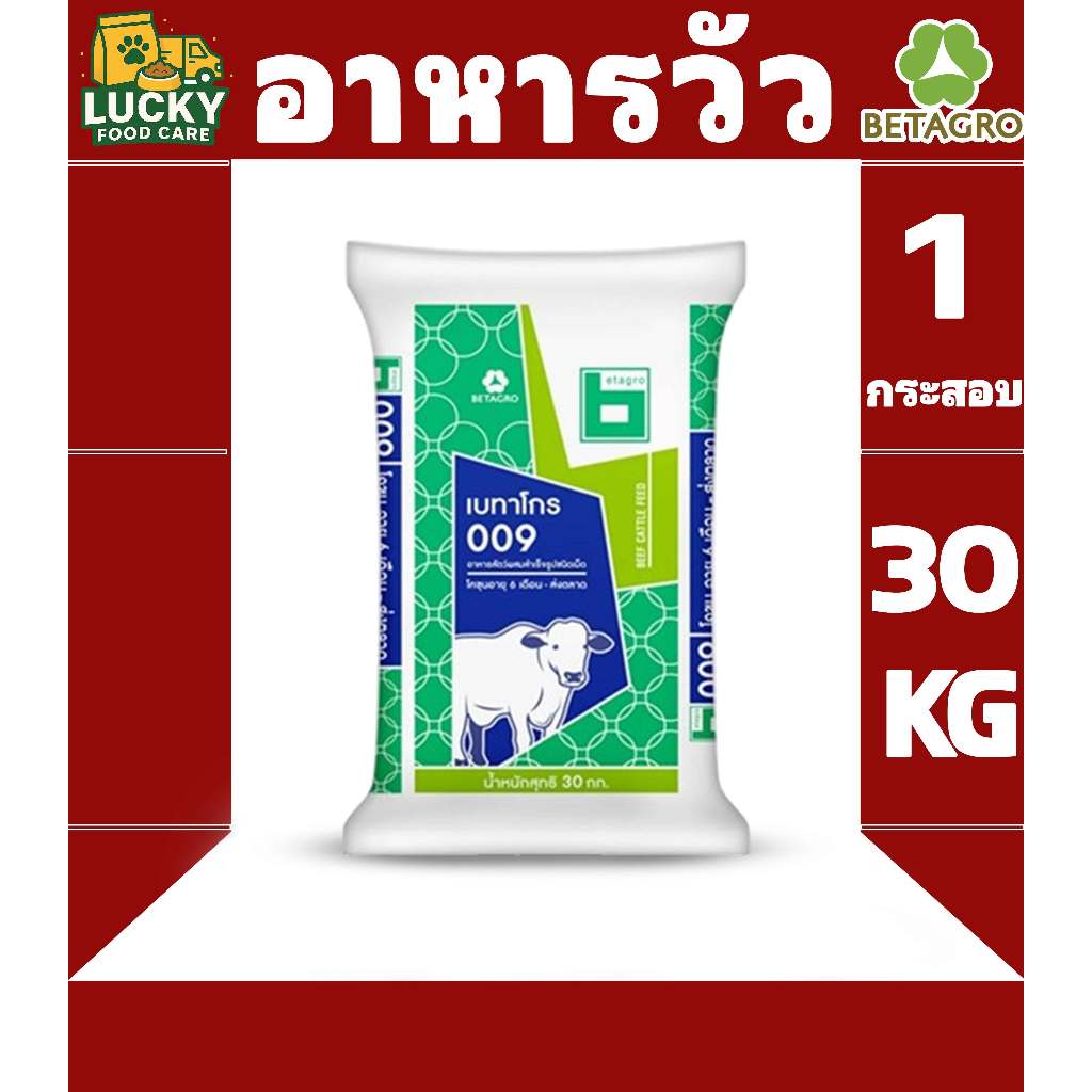 Betagro อาหารวัวเบทาโกร 009 โปรตีน 12% สำหรับวัว 6 เดือนขึ้นไป ขนาดกระสอบละ 30Kg.
